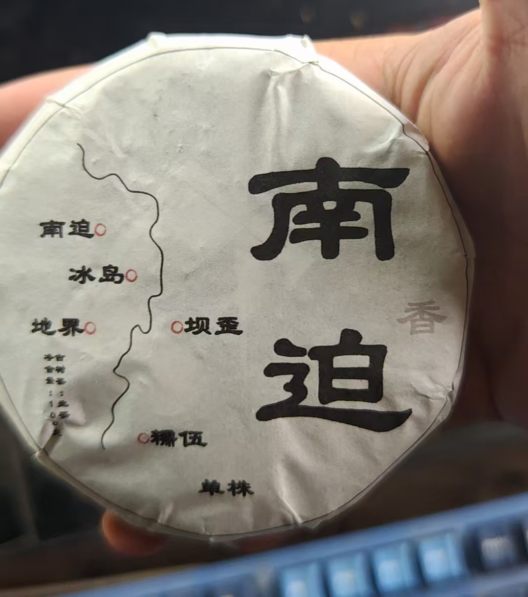 八塔生茶 饼茶 24年冰岛南迫单株100g拍1发2