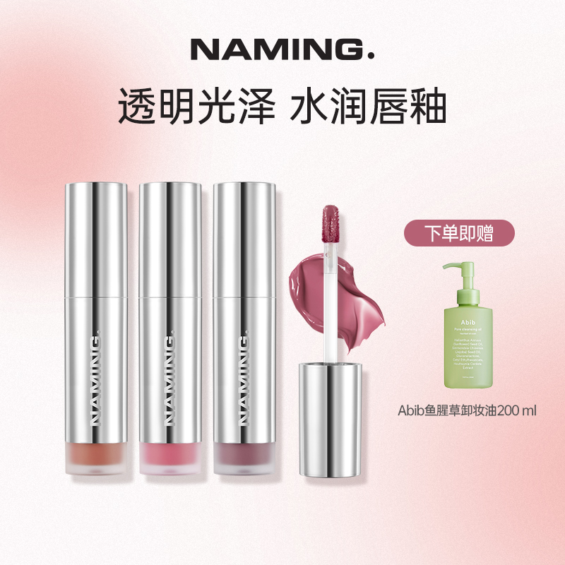 NAMING 水光感玻透镜面唇釉 三色可选 买三赠卸妆油200ml