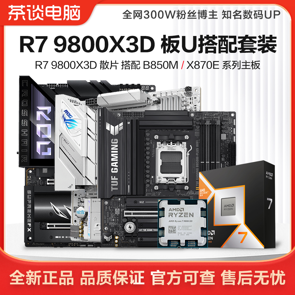 R7 9800X3D 板U套装 X870 游戏电竞主板CPU R7 AMD板U套装