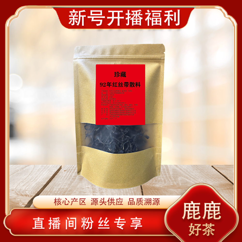 九二年红丝带散料生茶50g/袋 经典高货藏品出山 普洱源头