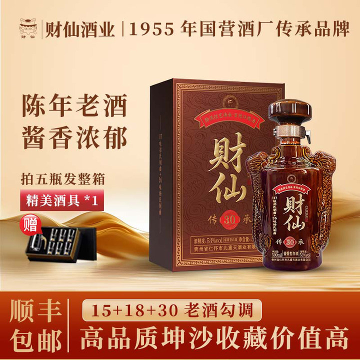 财仙传承【30】陈酿53度酱香型白酒固态发酵收藏纯粮坤沙大曲53%Vol