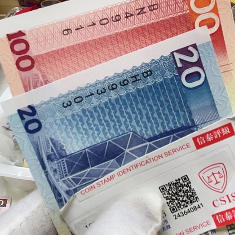 铭***爷纸老中银100元和20元一起，，，，