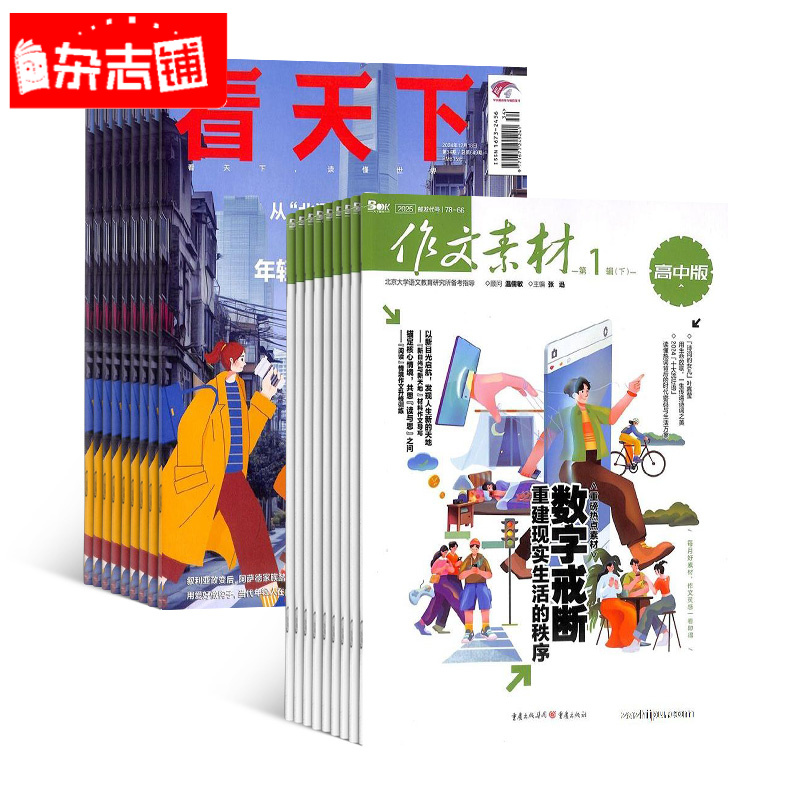看天下+作文素材高中版杂志组合 2026年1月起订 1年订阅 杂志铺