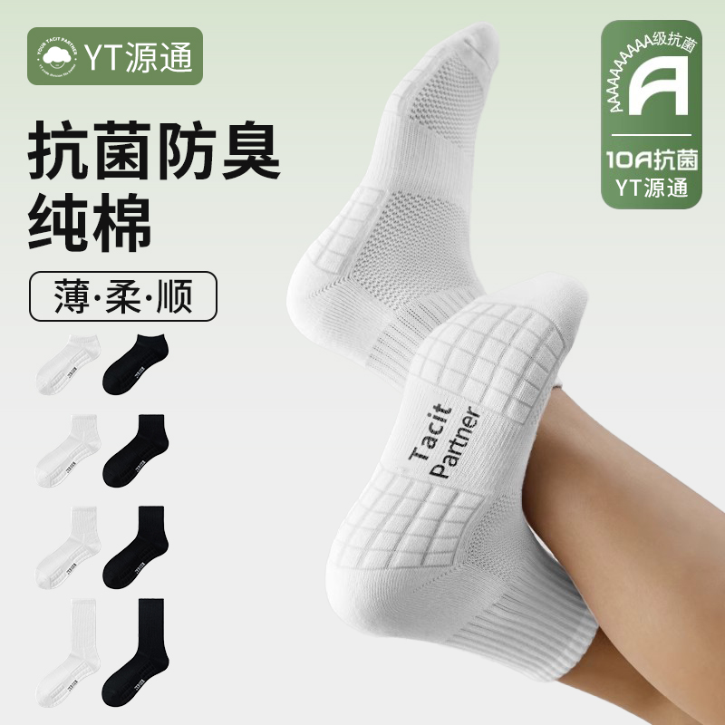 【男女同款】4双源通10A抗菌男士中筒袜毛巾底运动透气吸汗篮球白袜