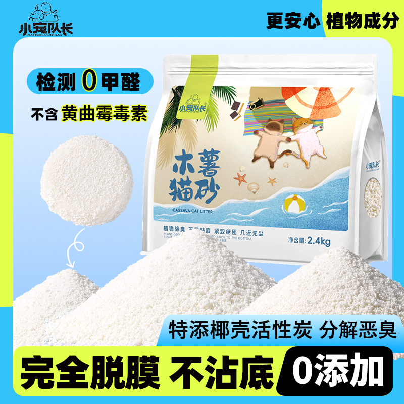 小宠队长木薯猫砂植物除臭近无尘混合豆腐沙矿砂不粘底防臭猫砂