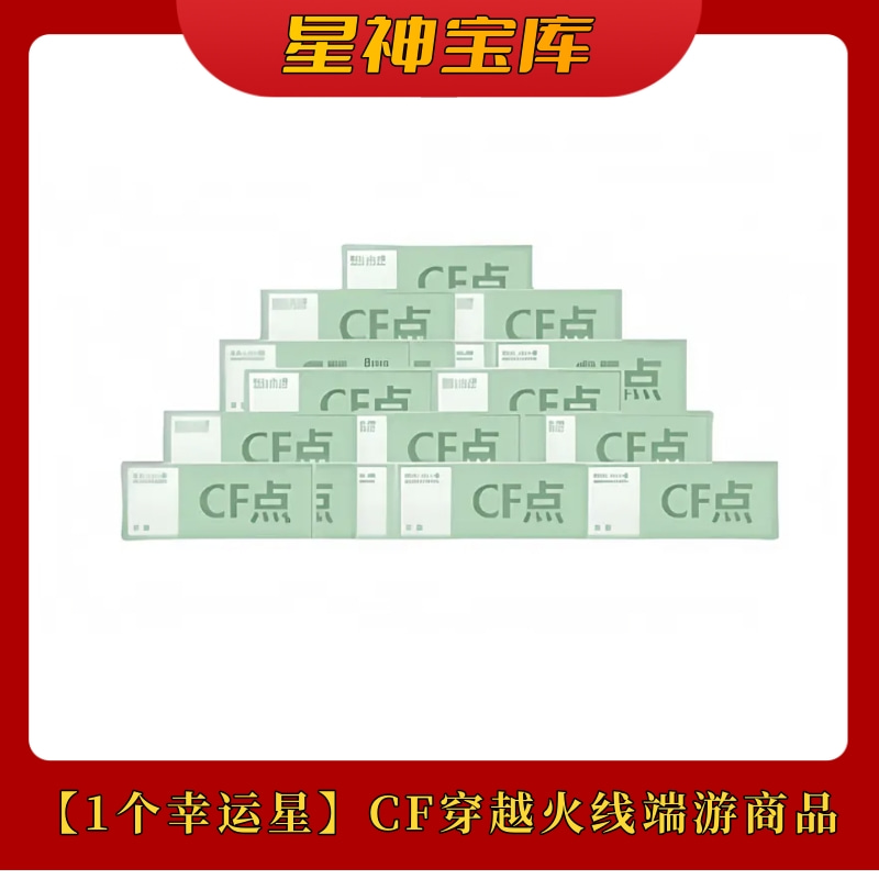 【1个幸运星】CF穿越火线端游商品