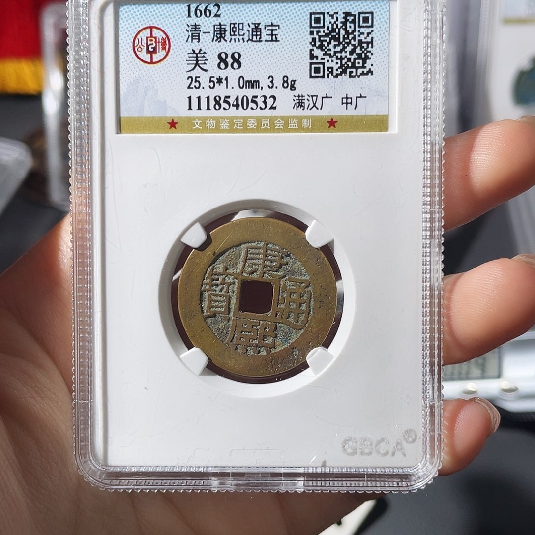 铜小莲，精品康熙广，评级编码0532