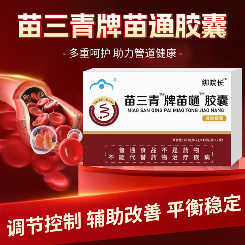 【官方推荐】绑院长苗三青牌苗通胶囊改善调节降旨平衡中老年人健康