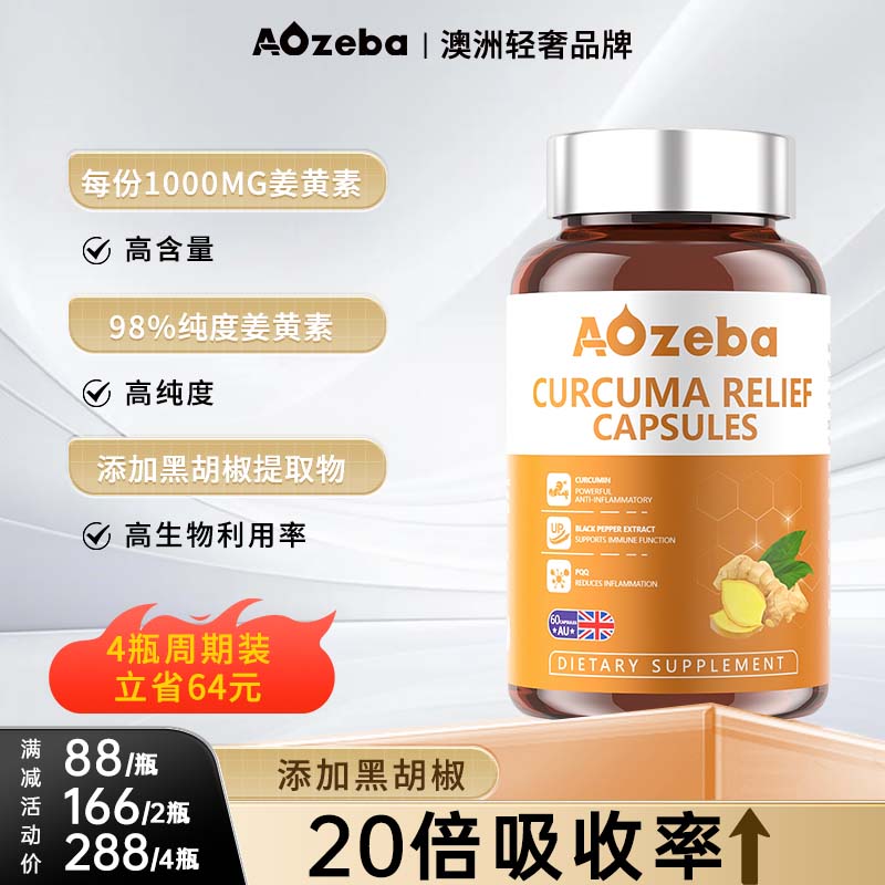 Aozeba澳洲原装进口高纯抗炎关节疼痛护肠胃肝脾祛痘姜黄素