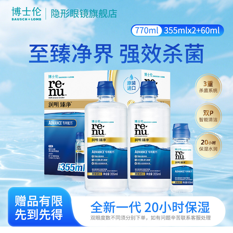 博士伦臻净隐形眼镜清洗护理液355ml*2+60ml水润保湿彩色多功能
