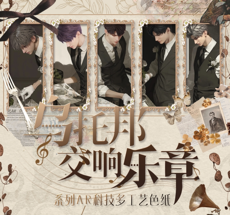 春梵文创X恋与深空乌托邦交响乐章【诱惑爱♥】