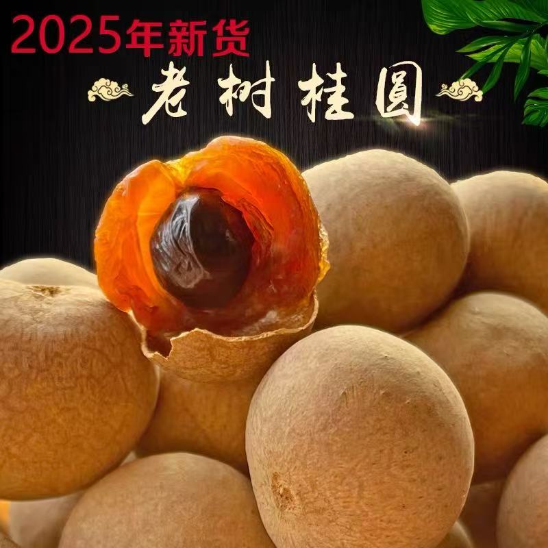 【抢2斤】老树桂圆2斤装肉厚核小