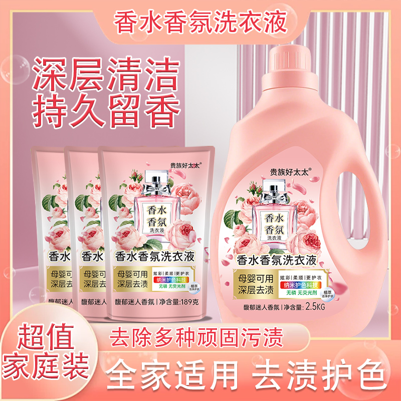 【贵族好太太香水香氛】洗衣液留香去渍持久调香家庭组合装深层去渍
