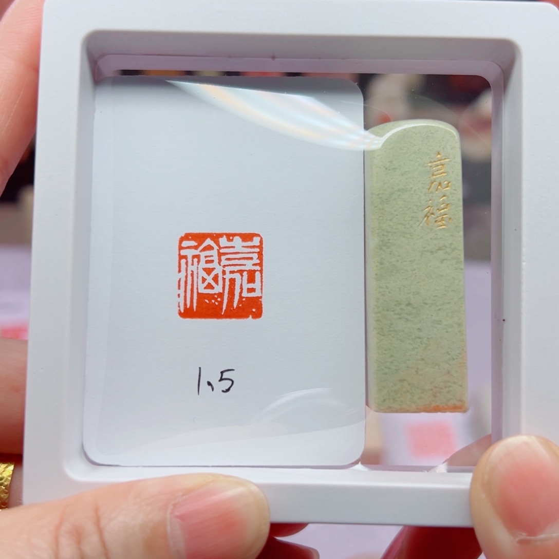 寿山石印石嘉福1.5闲章