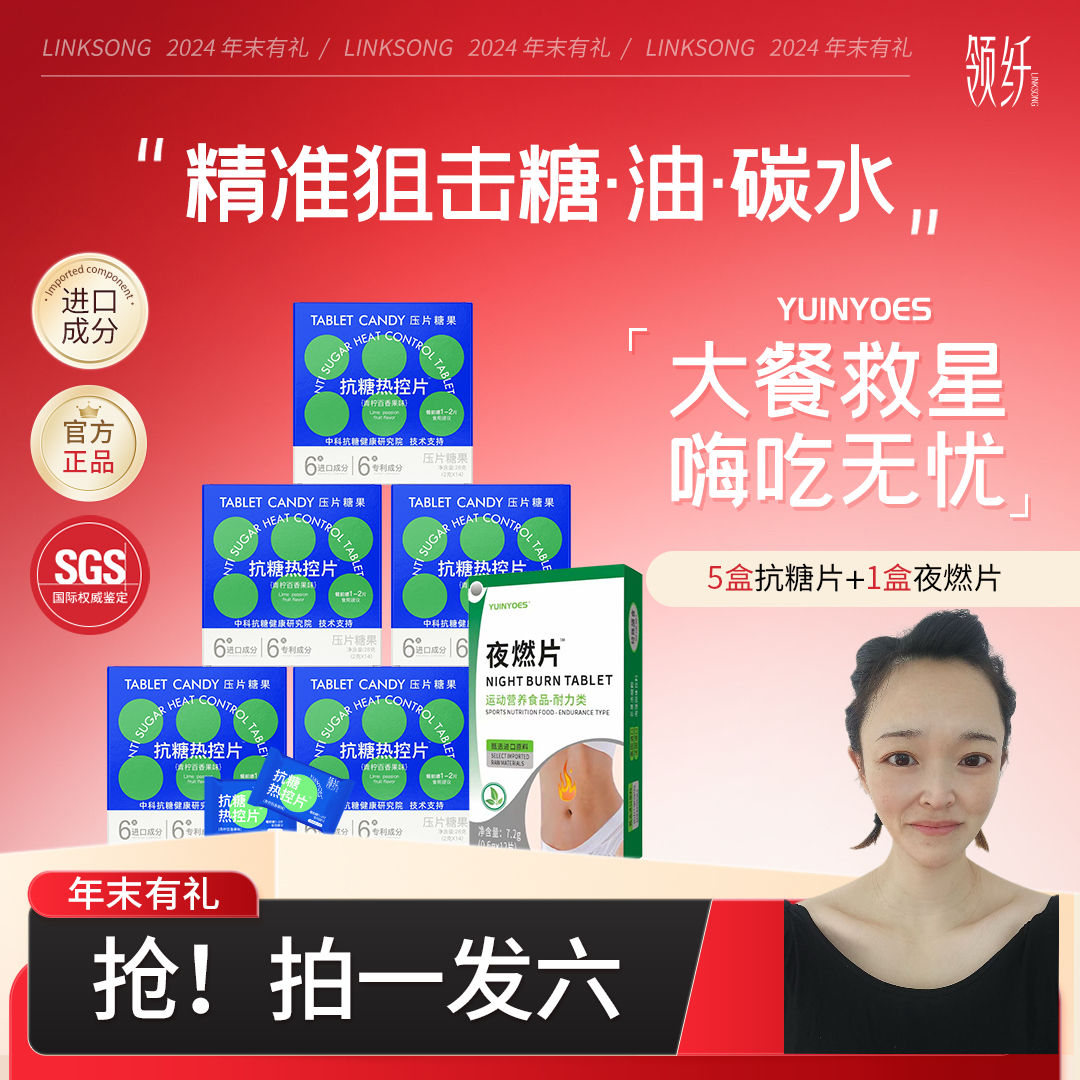 【能能推荐】A8-1 糖碳油克星 大餐无忧 领纤YUINYOES抗糖热控片