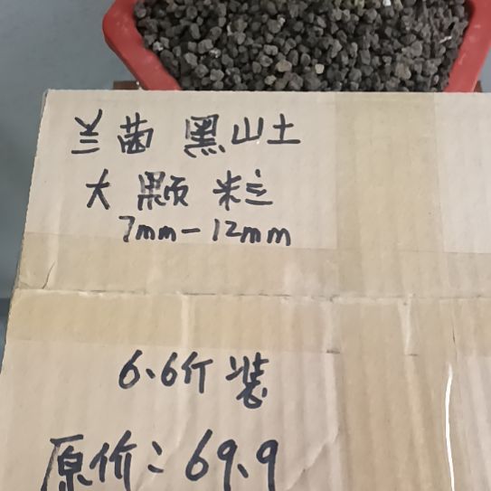 王***川兰菌黑山土大颗粒6.6斤