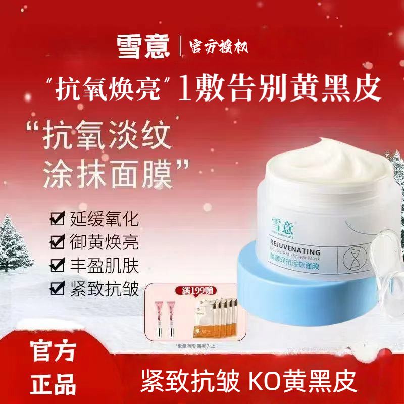 雪意面膜烟酰胺涂抹黄黑皮提亮滋养修护舒缓补水熬夜涂抹式欣霸