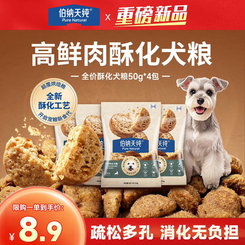 【新品试吃】伯纳天纯高鲜肉酥化狗粮鸭肉梨成幼犬营养高蛋白50g*4