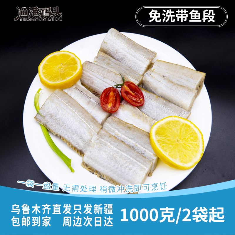 【新疆包邮】大号精选带鱼中段去头去尾 速冻锁鲜小眼带鱼500g/袋