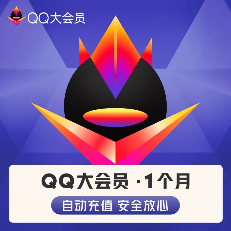 【直充到账】QQ大会员月卡/大会员VIP一个月 qq大会员