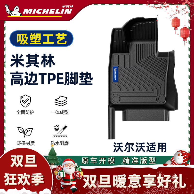 Michelin/米其林【沃尔沃】CX40XC60/XC90/S609汽车创新吸塑脚垫S.