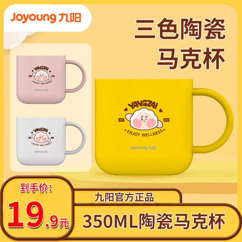 【新店福利】九阳马克杯卡通可爱咖啡杯马克杯陶瓷早餐水杯