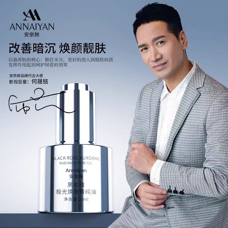 ANNAIYAN安奈颜安奈颜黑玫瑰极光焕肤菁纯油养肤焕颜改善暗沉靓肤