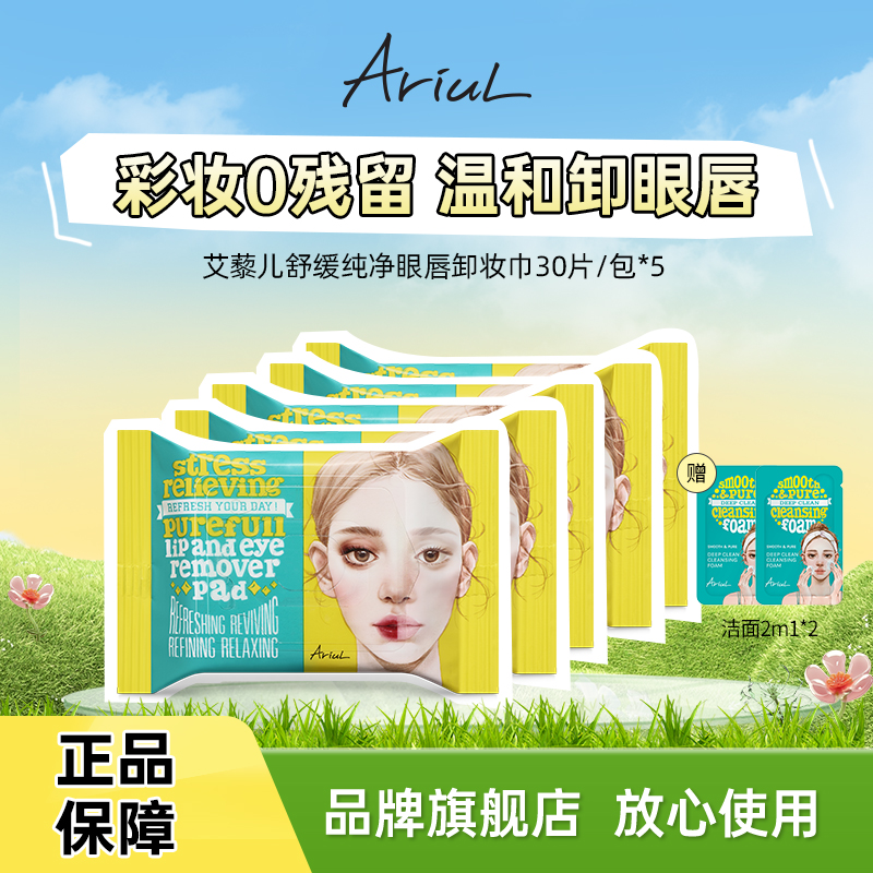 韩国Ariul/艾藜儿卸妆湿巾温和舒缓保湿眼唇棉片日常生活化妆品
