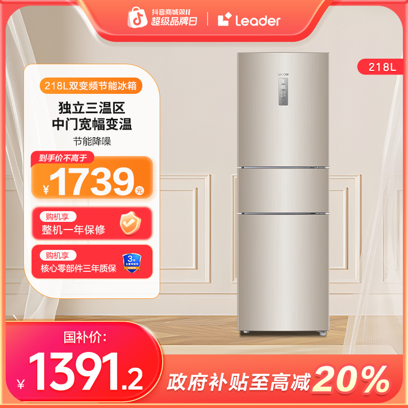 【国补专属】海尔智家Leader三门218L风冷一级能效小户型租房冰箱