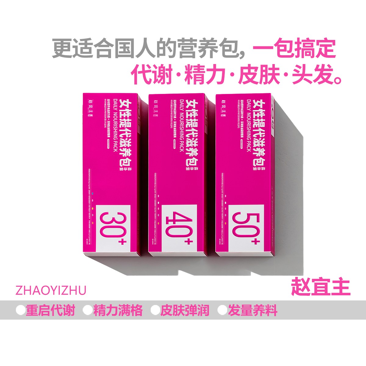 (新疆包邮季卡) 直击代谢赵宜主女性提代复合营养包烟酰胺钙铁锌