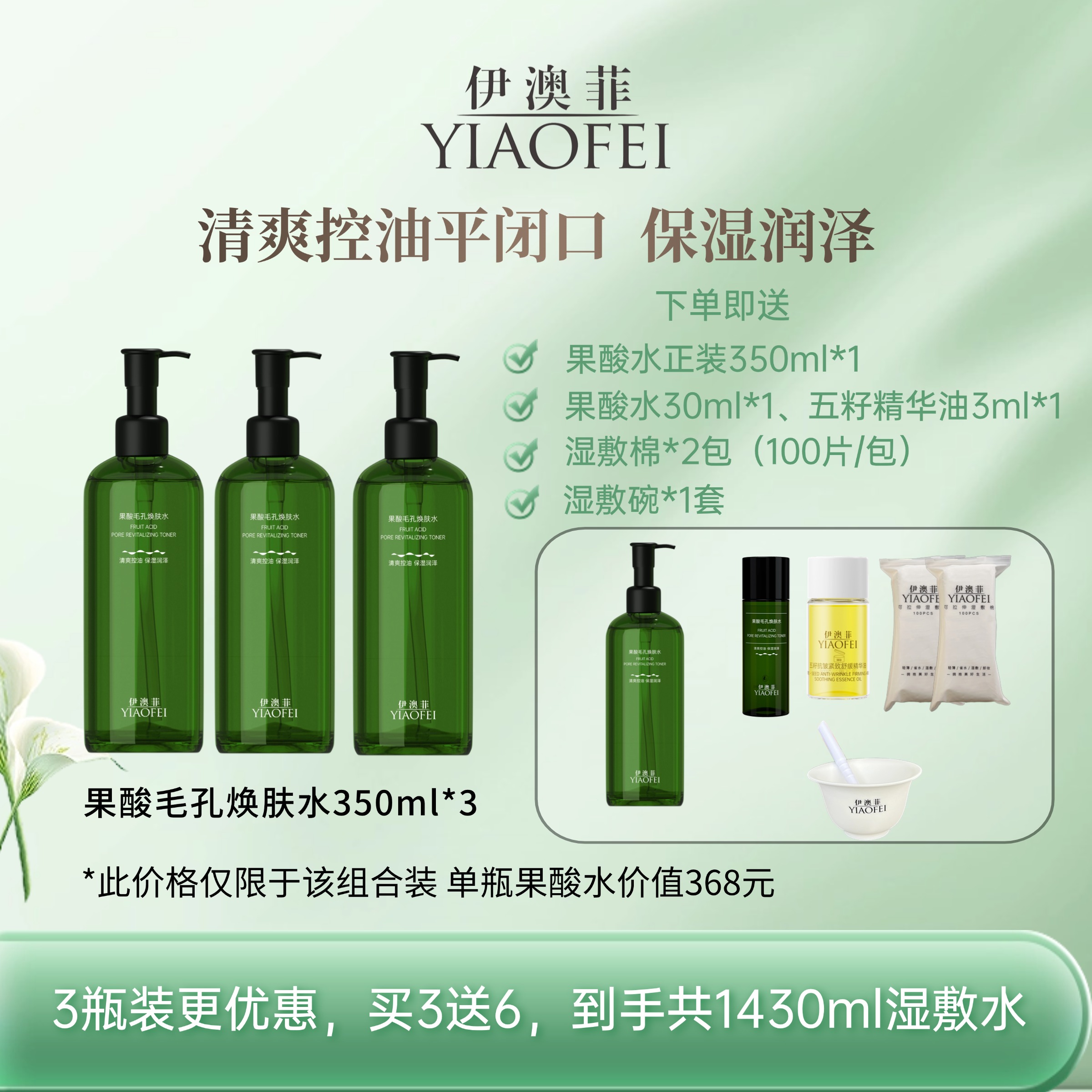 YIAOFEI伊澳菲果酸毛孔焕肤水350ml清爽控油平闭口 细腻肌肤