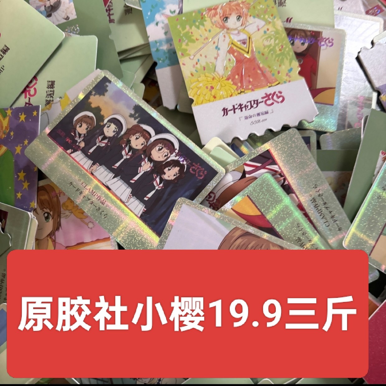 原胶社小樱动漫卡片，三斤随机装（不参与三送一）