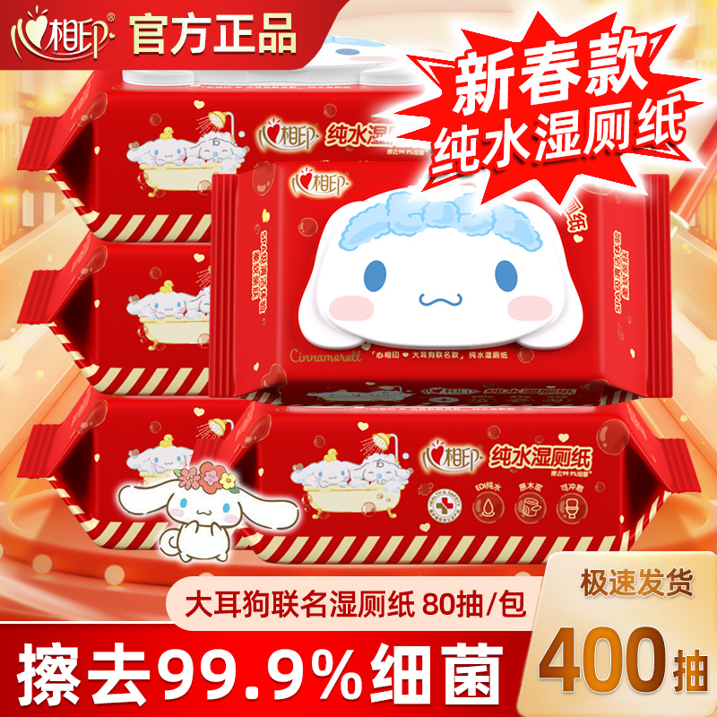 【YF】 心相印三丽鸥联名湿厕纸家用湿巾擦pp专用清洁亲肤400抽