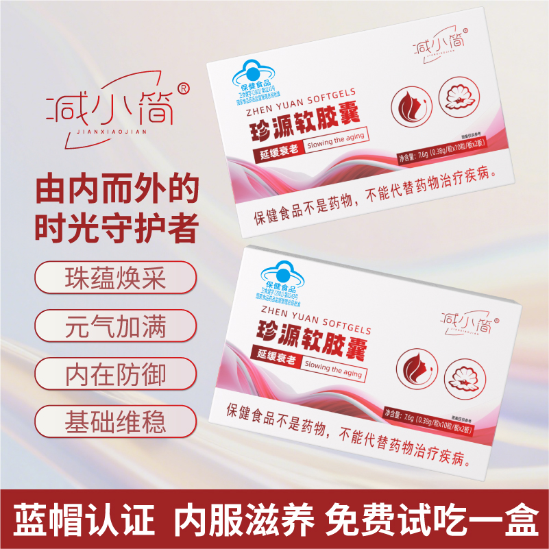 【延缓衰老】减小简珍源软胶囊内服中老年人抗衰老A2