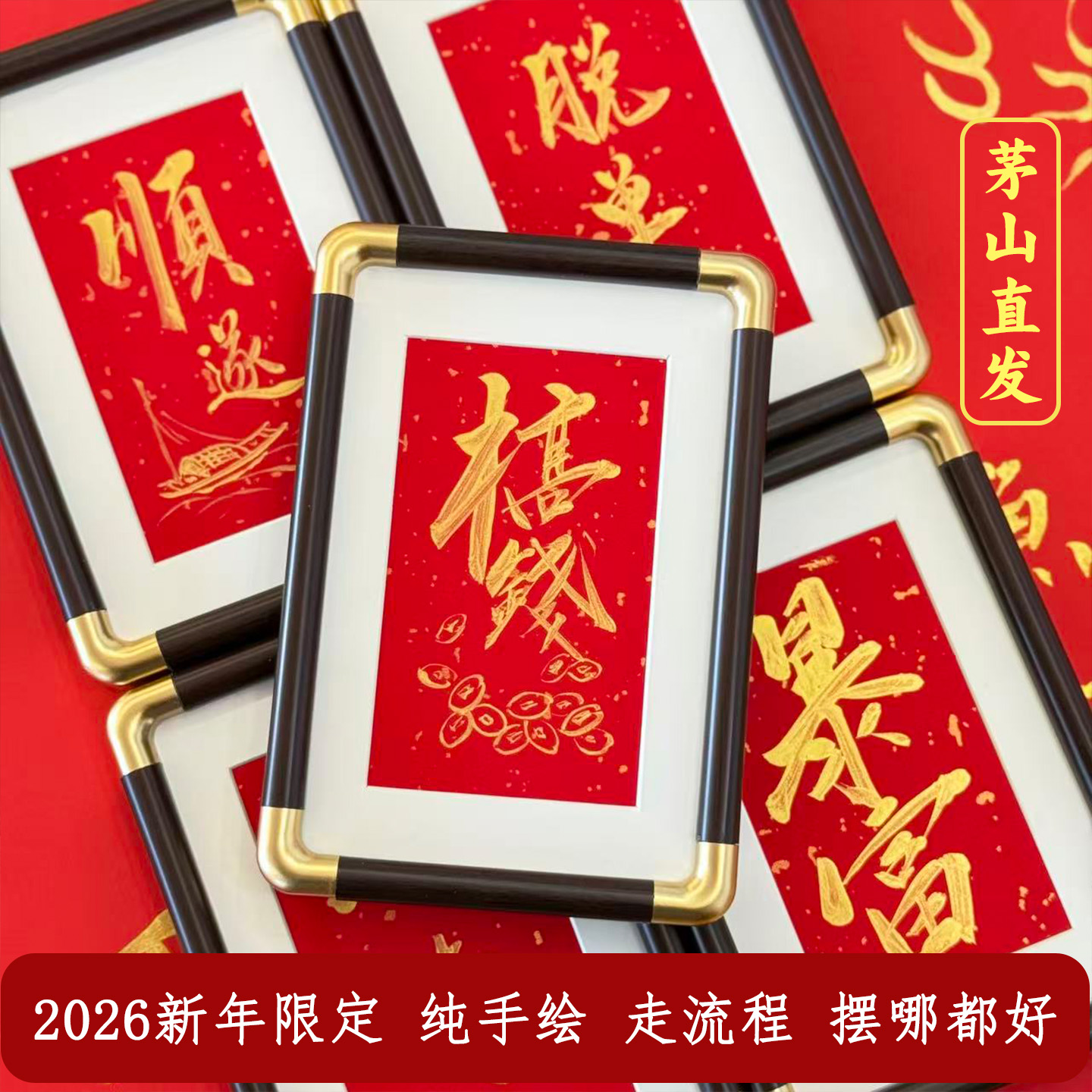 新春特别版茅山文创 师傅纯手写书法大摆台