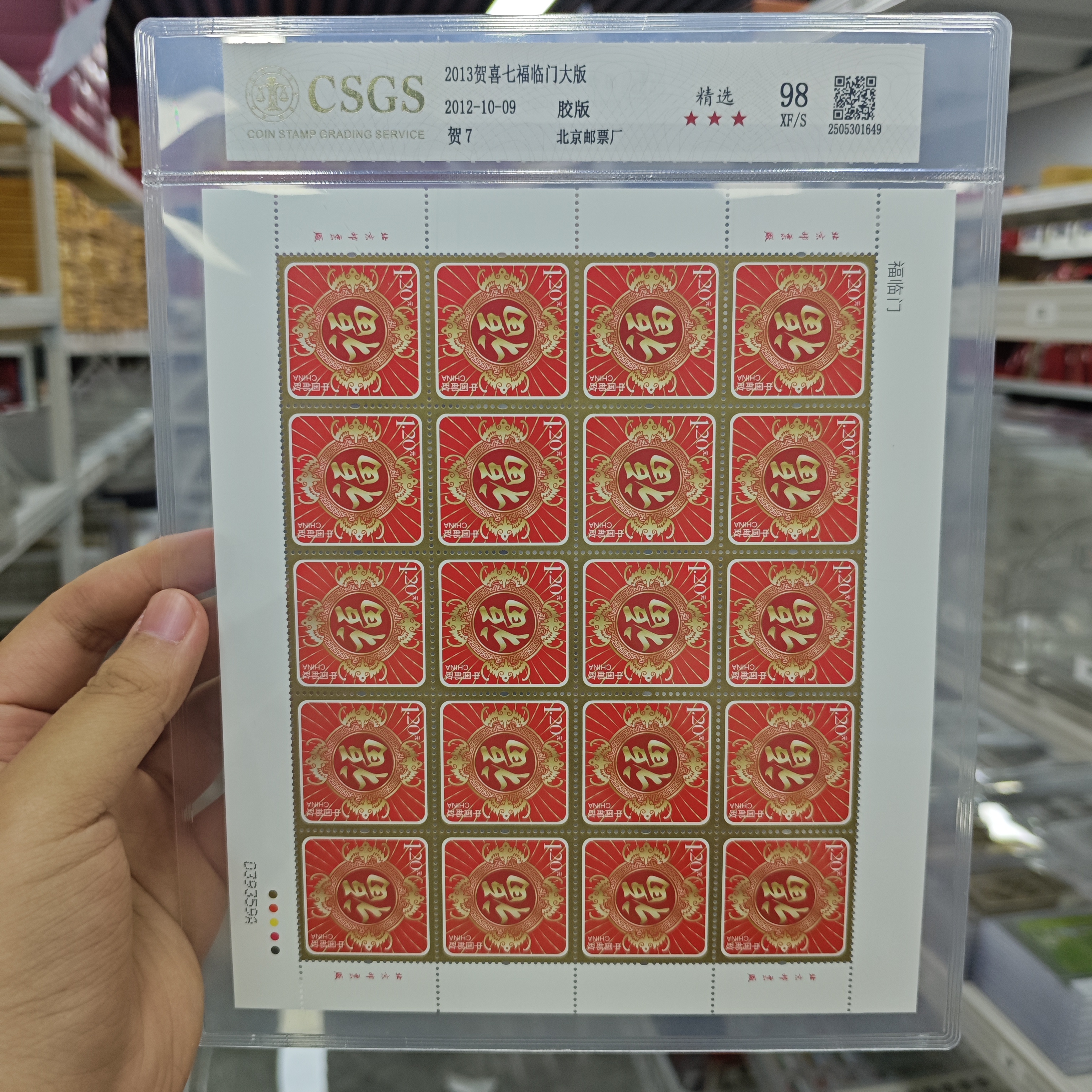 【精选】2013贺喜七福临门大版 贺7 98 XF/S 三星