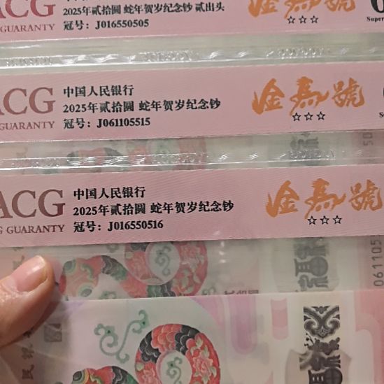 魔***鲨小蛇钞金马号三张0156