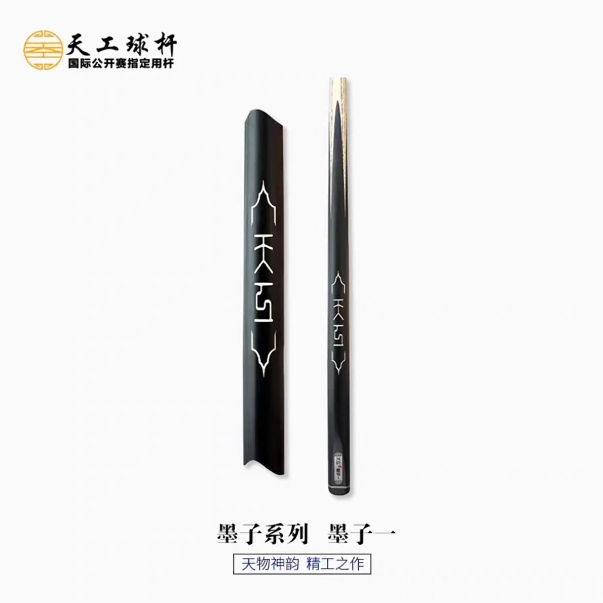 天工墨子系列123中式八球斯诺克纯手工小头通杆台球杆