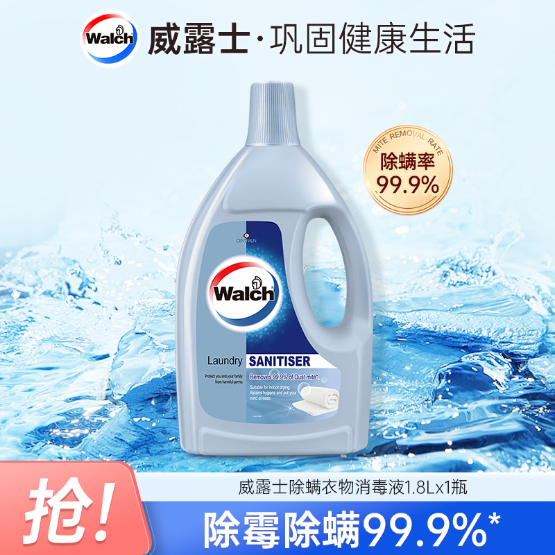 【店铺专享】威露士衣物专用除螨消毒液家用除菌除螨祛异味家庭清新