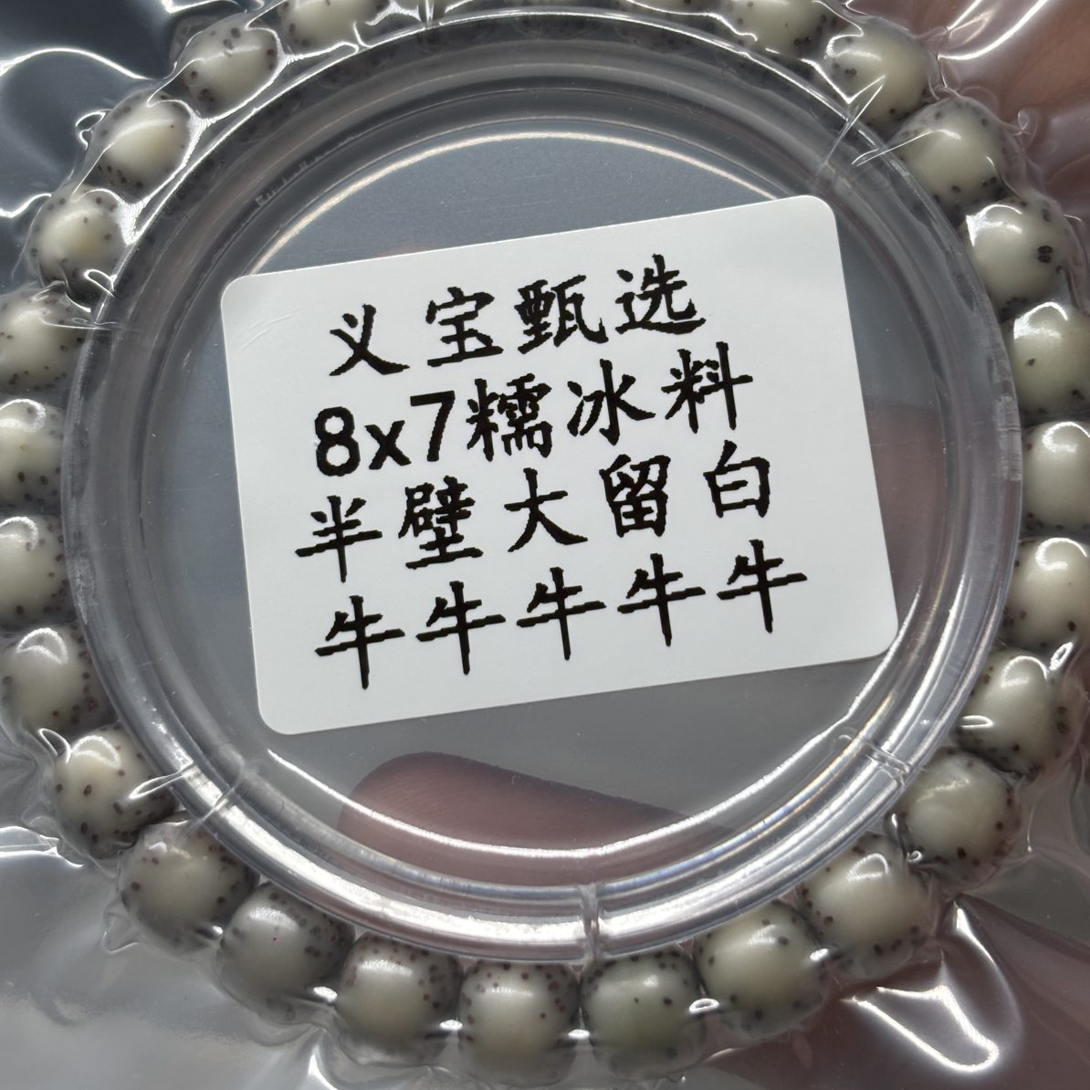 糯冰料8x7半壁大留白星月菩提单圈手串一物一图