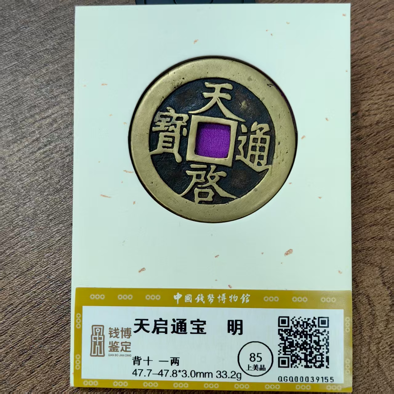 天启通宝十一两钱博鉴定39155铜钱古币