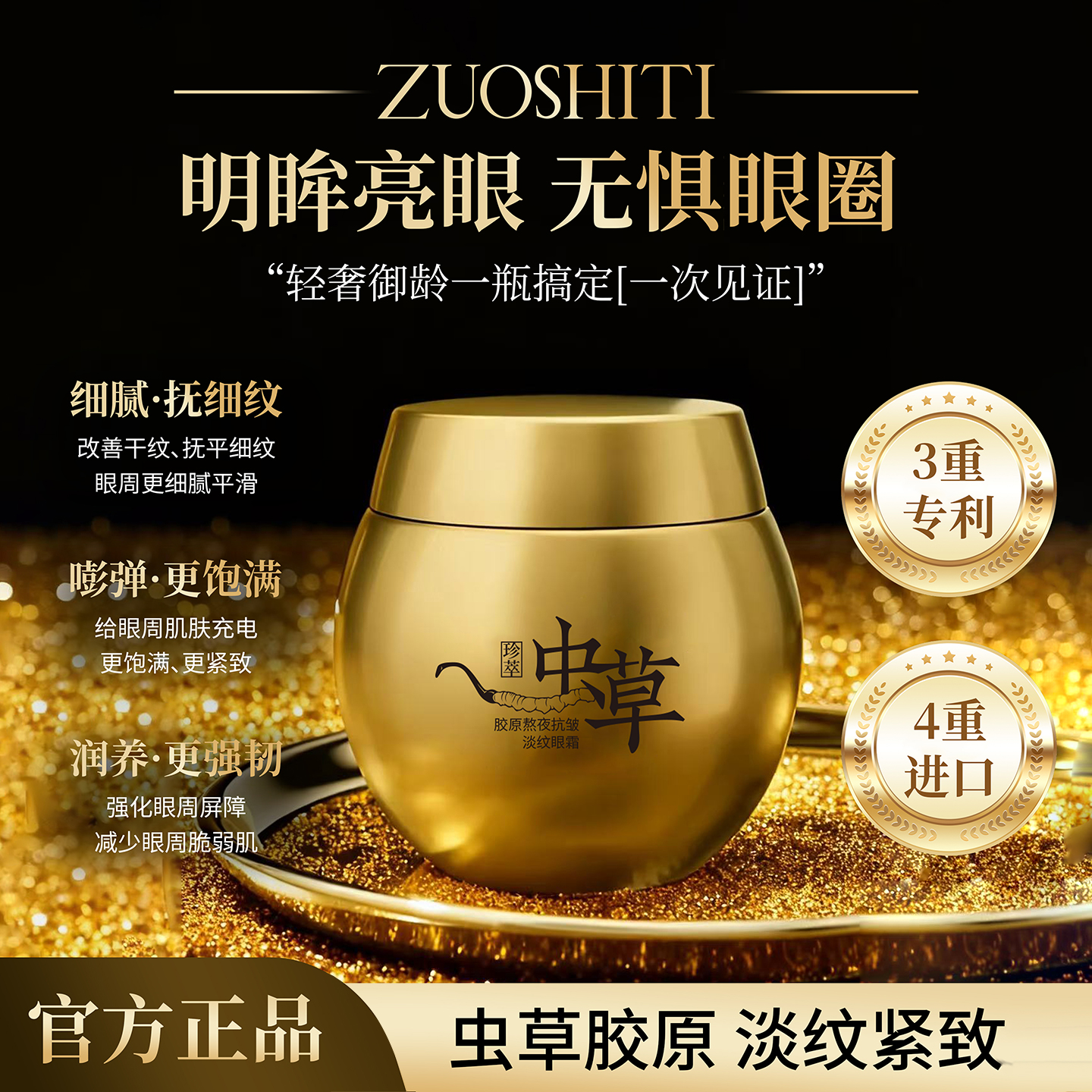 ZUOSHITI佐诗缇虫草胶原熬夜抗皱淡纹眼霜保湿抗皱紧致
