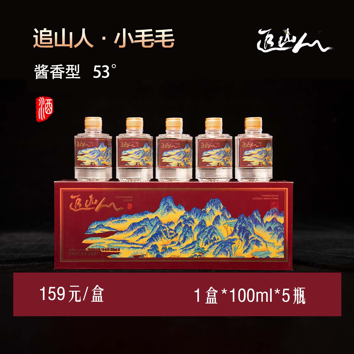 追山人小毛毛酒2019年酿造【何苦推荐】贵州酱香白酒自饮送礼53度