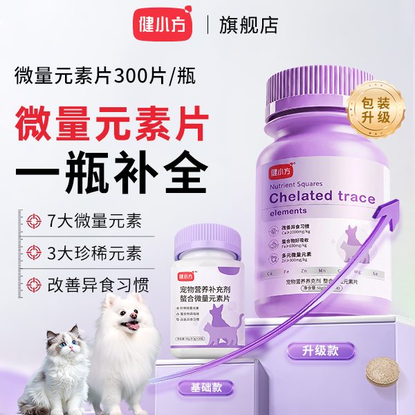 健小方【达人推荐】猫咪微量元素片宠物通用均衡营养改善狗狗乱咬商品图