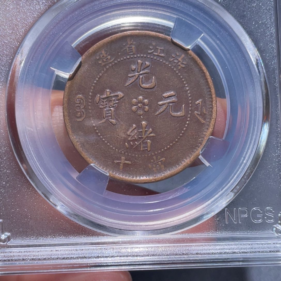 金属吞吞铜元收藏吞7232