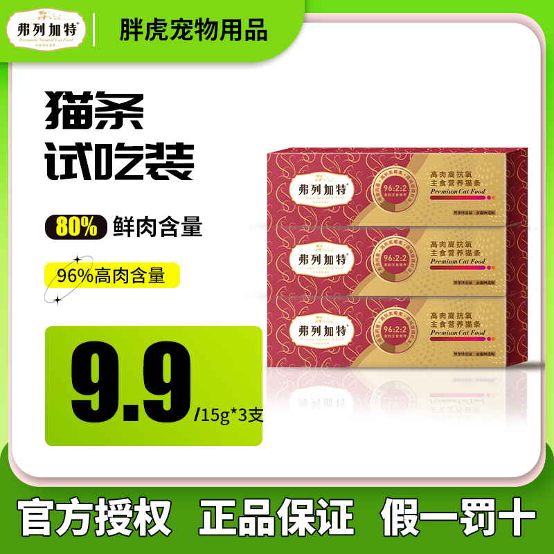 弗列加特高肉主食猫条试吃鲜肉酱高蛋白营养增肥成幼猫15g*3