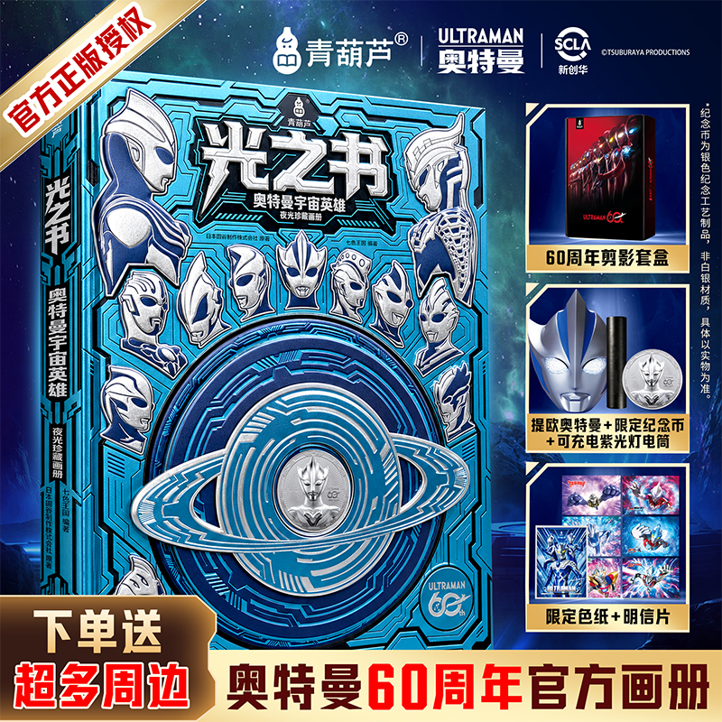 青葫芦光之书【奥特曼官方60周年限定版】四色夜光画册赠提欧纪念币