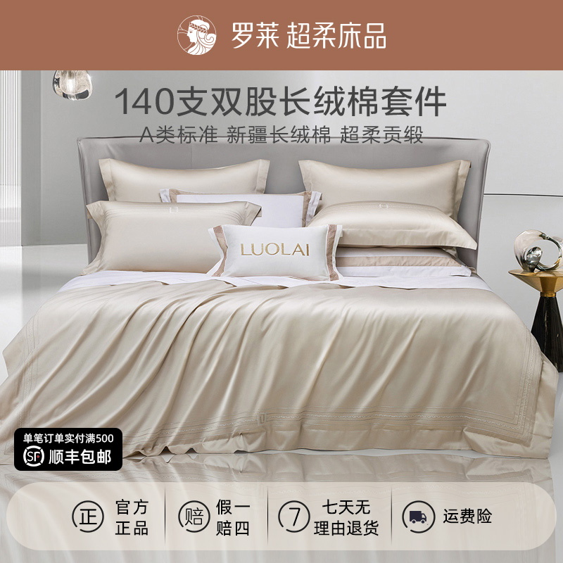 罗莱家纺140支全棉四件套纯棉床单被套睡眠好物高支套件