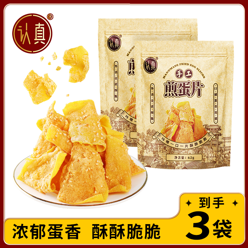 【发3袋】认真手工煎蛋片 粗粮饼干香酥脆红薯干片休闲美味解馋零食