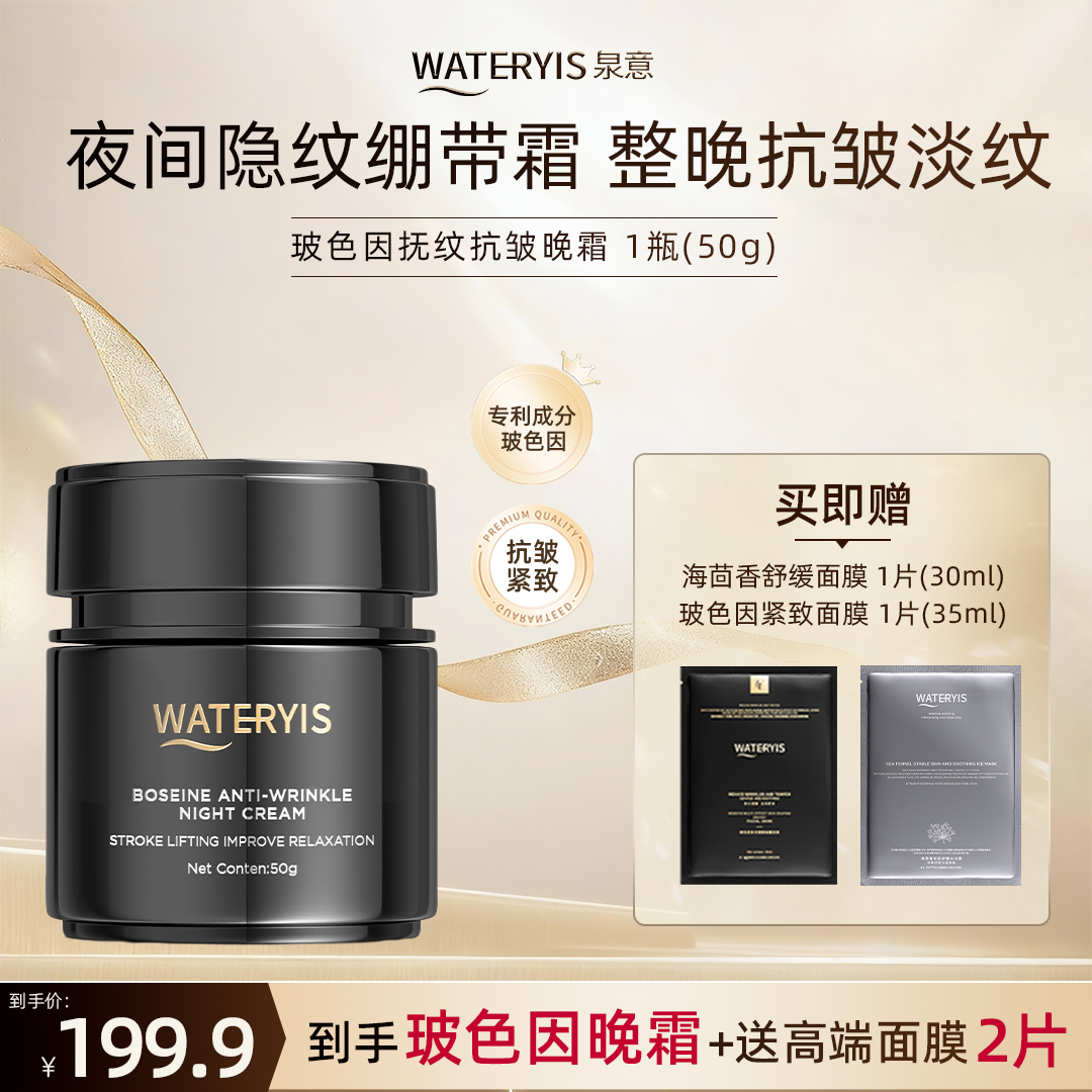 泉意WATERYIS玻色因抚纹抗皱晚霜